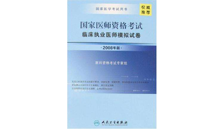 2008年版國家醫師資格考試