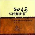 如何寫好判決書：判決書的寫作與實例評改