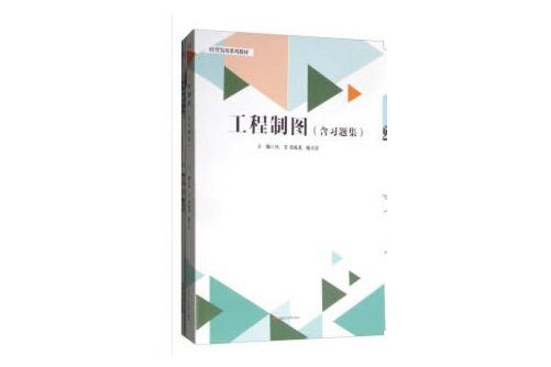 工程製圖（含習題集）(2020年西南交通大學出版社出版的圖書)