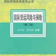 國際貨運風險與保險(國際貨運風險與保險（第2版）)