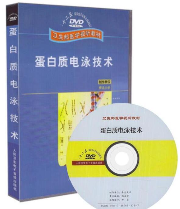 DVD蛋白質電泳技術