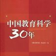 中國教育科學30年