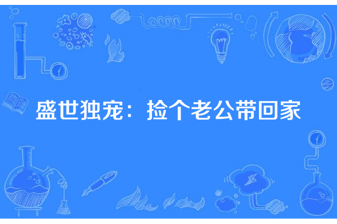 盛世獨寵：撿個老公帶回家