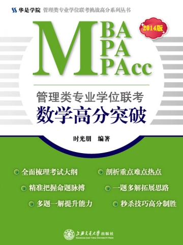 管理類專業學位聯考(MBA-MPA-MPAcc)數學高分突破