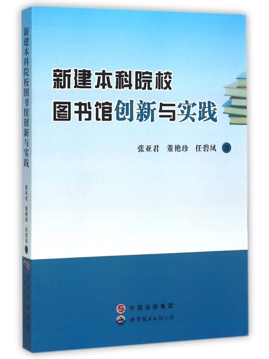 新建本科院校圖書館創新與實踐