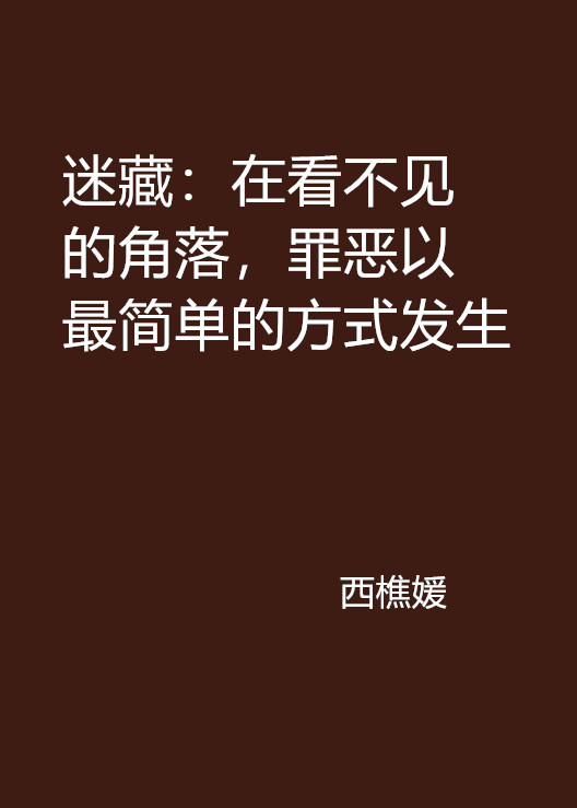 迷藏：在看不見的角落，罪惡以最簡單的方式發生