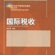 國際稅收(北京大學出版社教材)