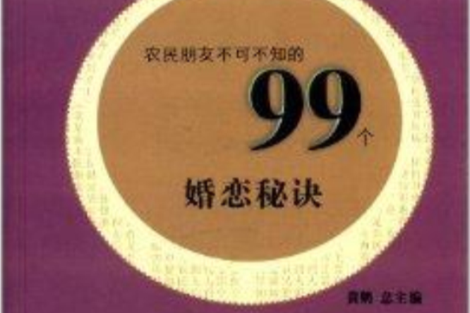 農民朋友不可不知的99個婚戀秘訣