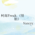 柯南Freak.（怪胎）