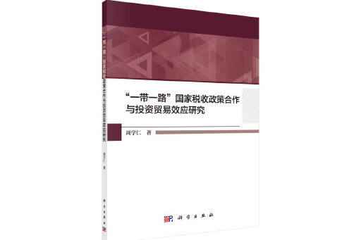 “一帶一路”國家稅收政策合作與投資貿易效應研究