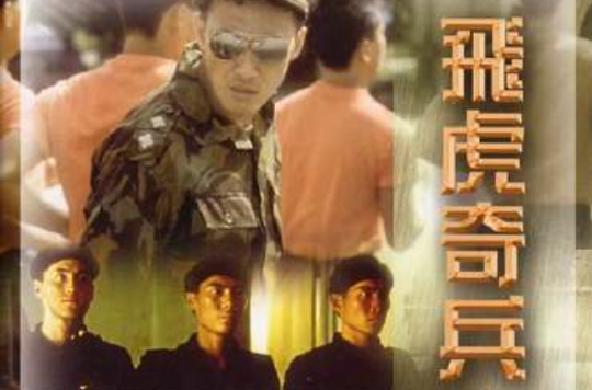 飛虎奇兵(1985年香港電影)