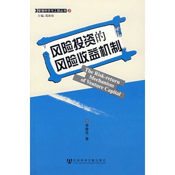 風險投資的風險收益機制