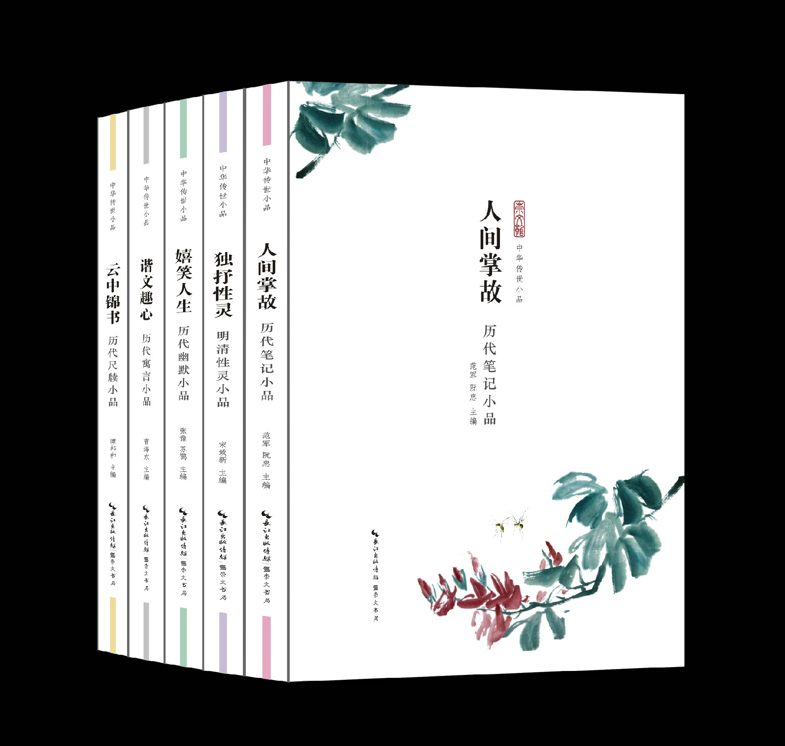 《中華傳世小品》叢書