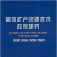 固體礦產資源技術政策研究