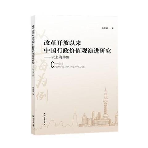 改革開放以來中國行政價值觀演進研究：以上海為例