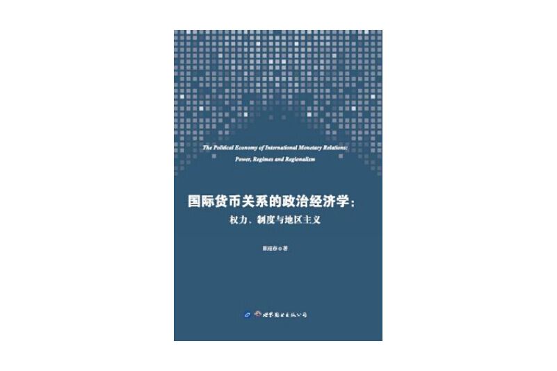 國際貨幣關係的政治經濟學：權力制度與地區主義