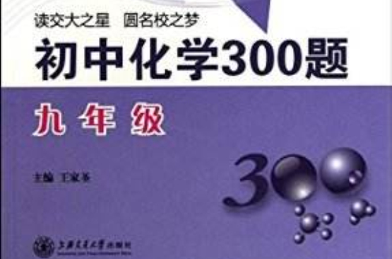 交大之星·國中化學300題