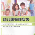 幼稚園管理實務(張曉焱主編書籍)