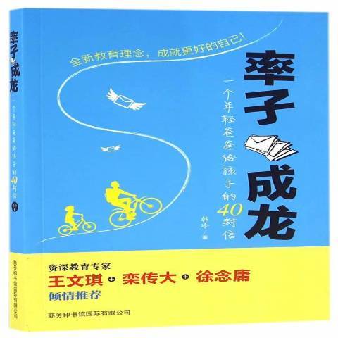 率子成龍：一個年輕爸爸給孩子的40封信