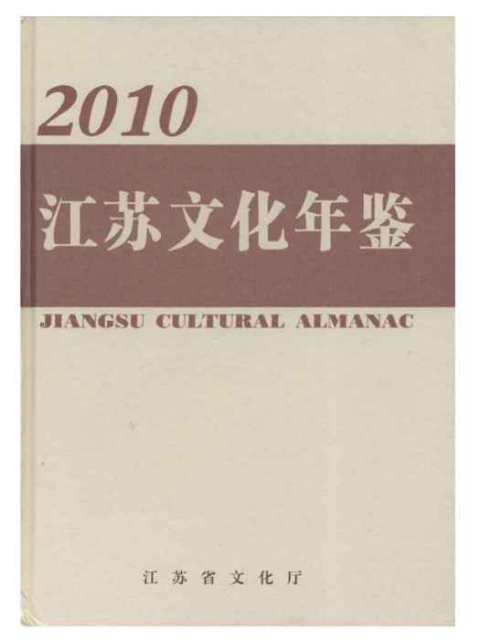 江蘇文化年鑑2010