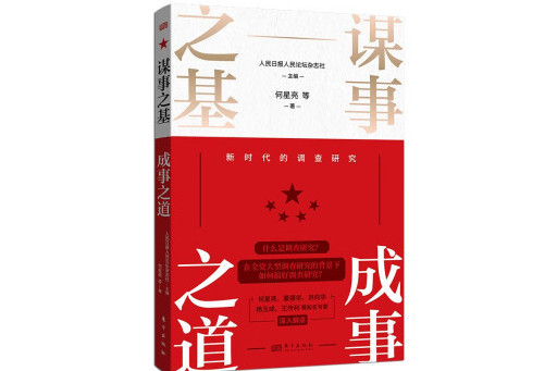 謀事之基成事之道：新時代的調查研究