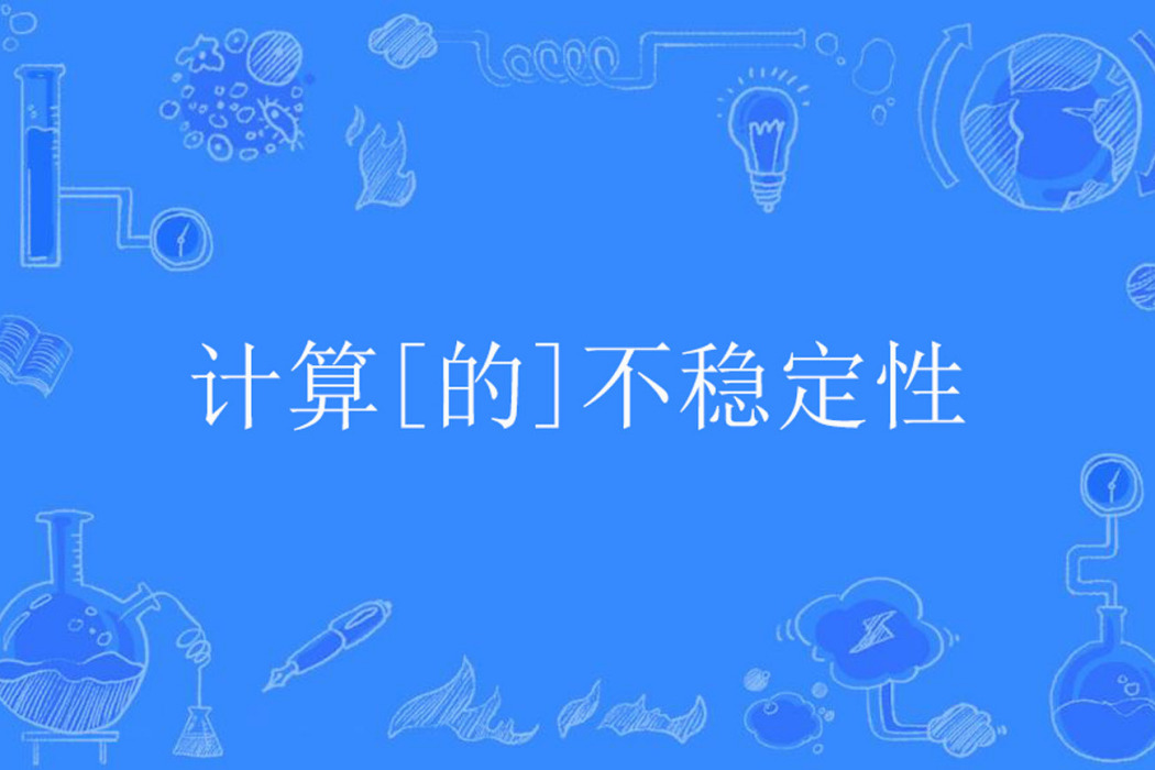 計算[的]不穩定性