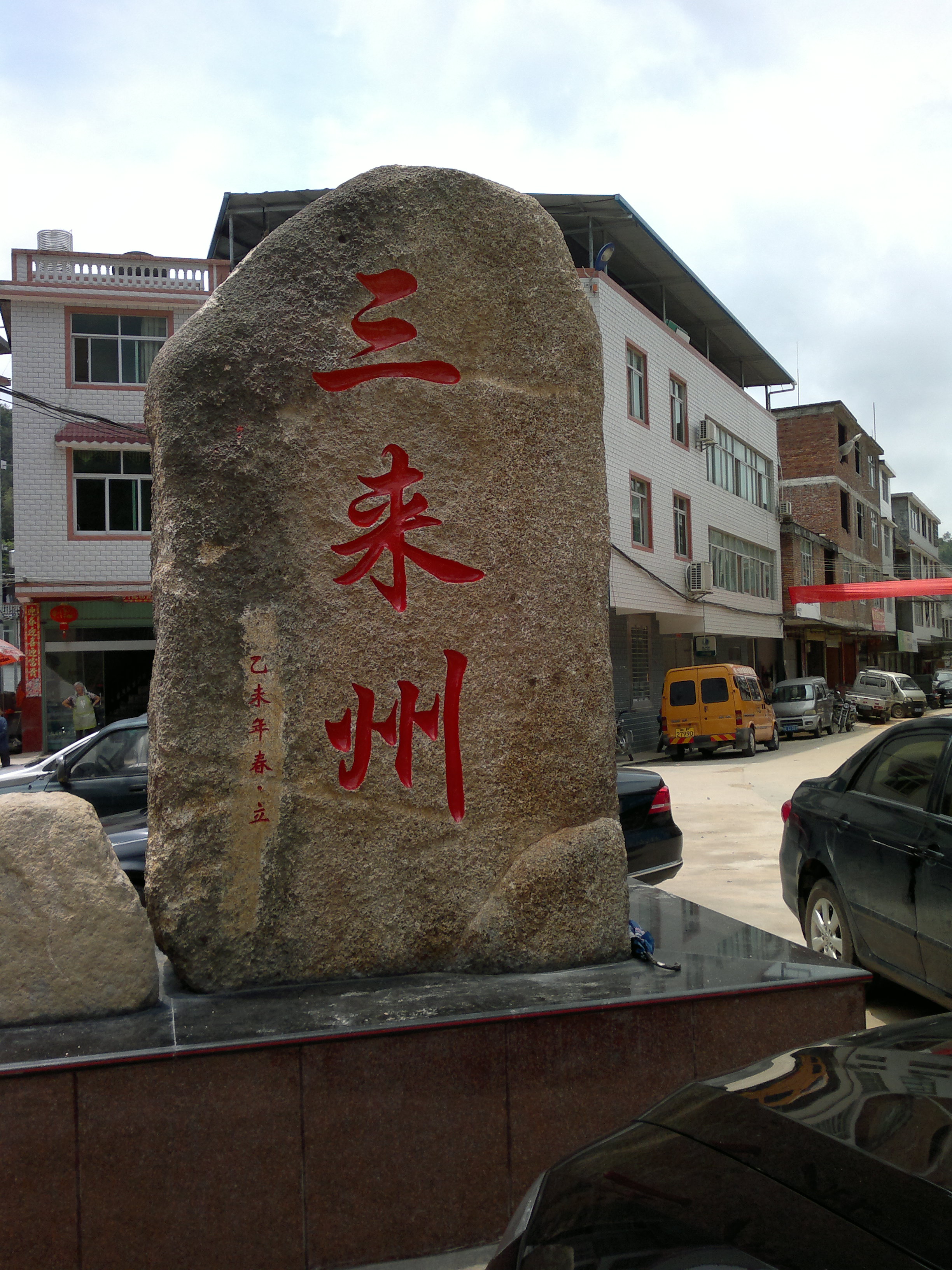 三來村(福建省龍巖市永定區湖山鄉三來村)