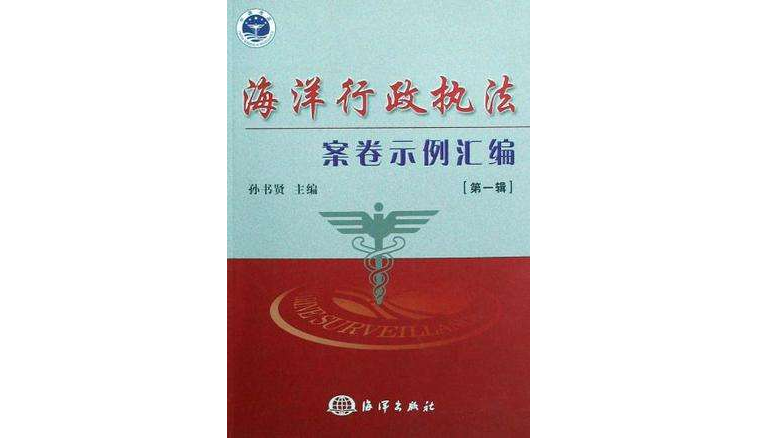 海洋行政執法案卷示例彙編（第一輯）