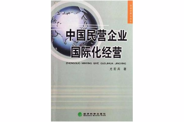 中國民營企業國際化經營