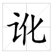 田字格中的“訛”字