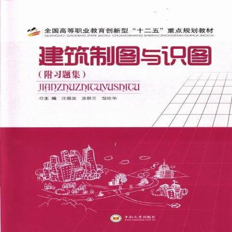 建築製圖與識圖(2013年中南大學出版社出版的圖書)