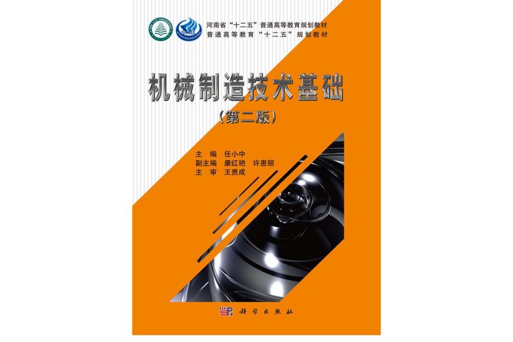 機械製造技術基礎（第二版）(2016年科學出版社出版的圖書)