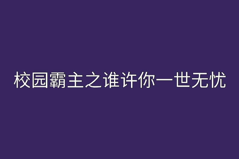 校園霸主之誰許你一世無憂