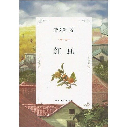 曹文軒文集：紅瓦