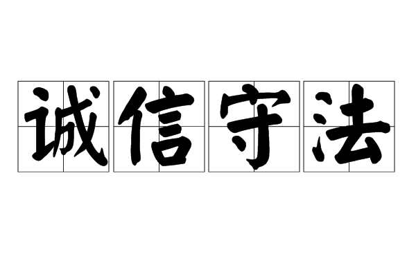 誠信守法