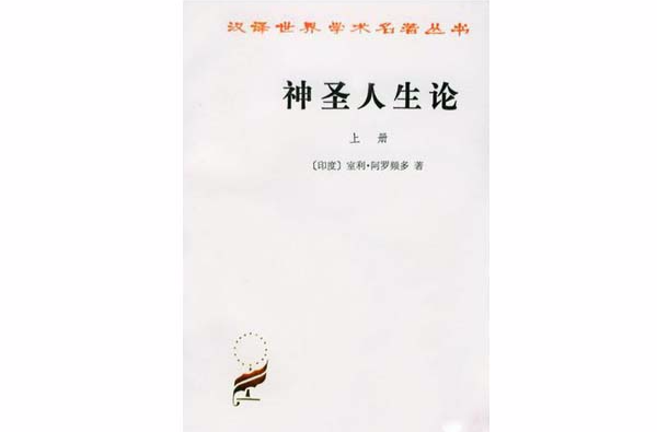 神聖人生論珍藏本（全兩冊）