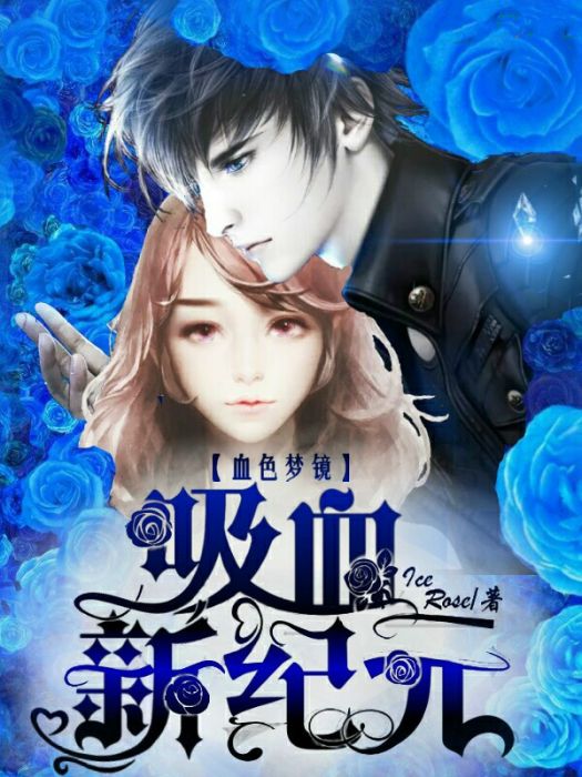 血色夢鏡吸血新紀元(IceRose創作的網路小說)