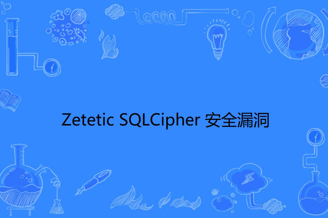 Zetetic SQLCipher 安全漏洞