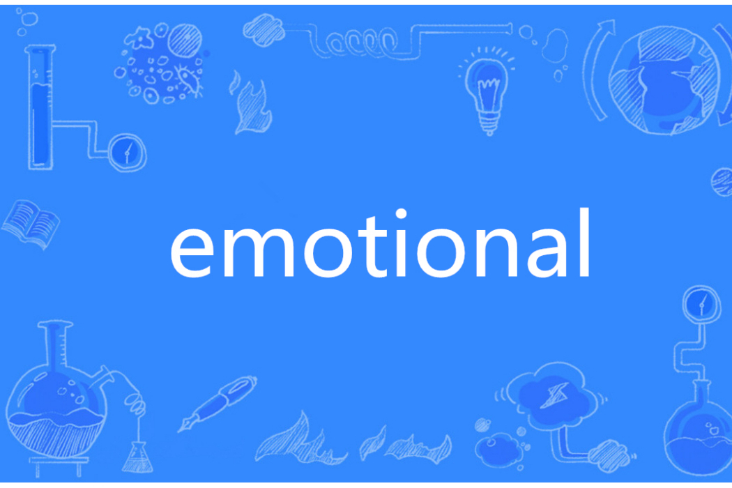 Emotional(英語單詞)