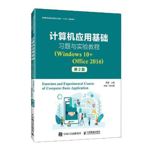 計算機套用基礎習題與實驗教程：Windows 10+Office 2016