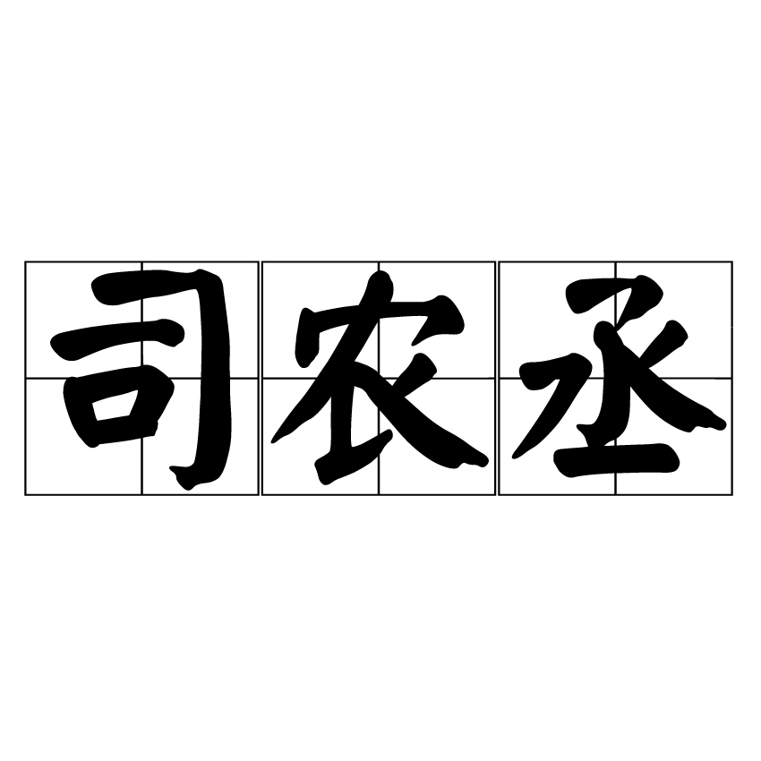 司農丞