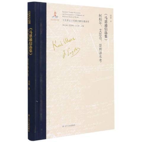 馬恩通信選集柯柏年、艾思奇、景林譯本考