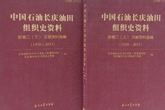 中國石油長慶油田組織史資料：1970～2013