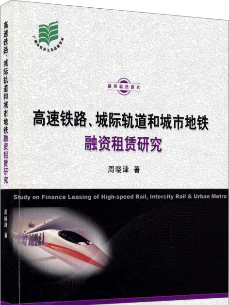 高速鐵路、城際軌道和城市捷運融資租賃研究