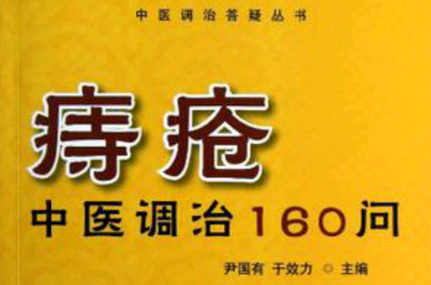 痔瘡中醫調治160問