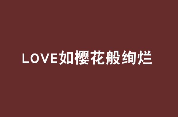 LOVE如櫻花般絢爛