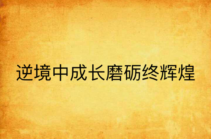 逆境中成長磨礪終輝煌