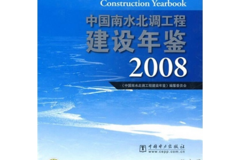 中國南水北調工程建設年鑑(2008年中國電力出版社出版的圖書)