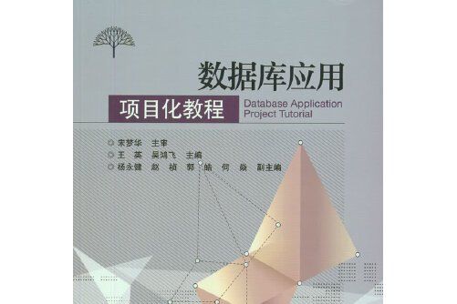 資料庫套用項目化教程(2015年電子工業出版社出版的圖書)