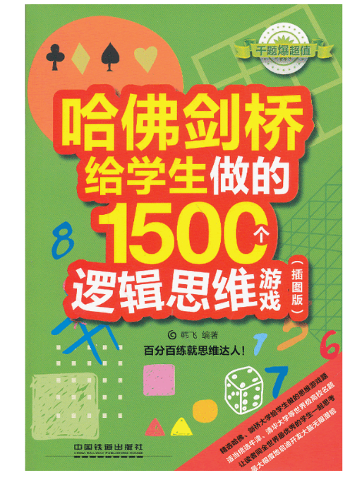 哈佛劍橋給學生做的1500邏輯思維遊戲